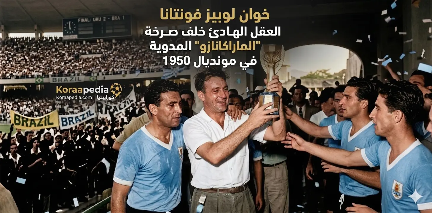 المدرب خوان لوبيز فونتانا