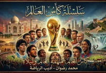 سلسلة كأس العالم – (1) ملهمة العالم وليلاه
