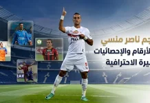 المهاجم ناصر منسي .. سجل الأرقام والإحصائيات والمسيرة الاحترافية (محدث 2026) المهاجم ناصر منسي .. سجل الأرقام والإحصائيات والمسيرة الاحترافية (محدث 2026)