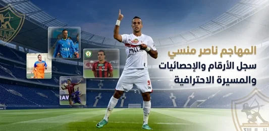 المهاجم ناصر منسي .. سجل الأرقام والإحصائيات والمسيرة الاحترافية (محدث 2026)