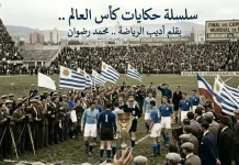 سلسلة حكايات كأس العالم – (3) جناية رجل شرطة – مونديال 1930 سلسلة حكايات كأس العالم 3