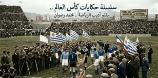 سلسلة حكايات كأس العالم – (3) جريرة رجل شرطة – مونديال 1930 سلسلة حكايات كأس العالم 3