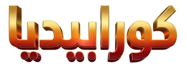 KORAAPEDIA - كورابيديا