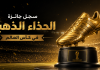 👑 عرش الذهب: سجل جائزة الحذاء الذهبي في كأس العالم (1930-2022) سجل جائزة الحذاء الذهبي في كأس العالم