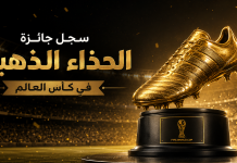 👑 عرش الذهب: سجل جائزة الحذاء الذهبي في كأس العالم (1930-2022) سجل جائزة الحذاء الذهبي في كأس العالم