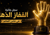 👑 عرش الذهب: سجل جائزة القفاز الذهبي في كأس العالم (1930-2022) سجل جائزة القفاز الذهبي في كأس العالم