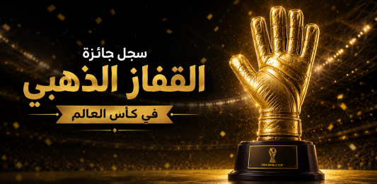 سجل جائزة القفاز الذهبي في كأس العالم
