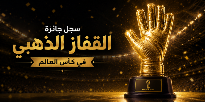 سجل جائزة القفاز الذهبي في كأس العالم