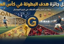 👑 عرش الذهب: سجل جائزة هدف البطولة في كأس العالم (2006-2022) سجل جائزة هدف البطولة في كأس العالم