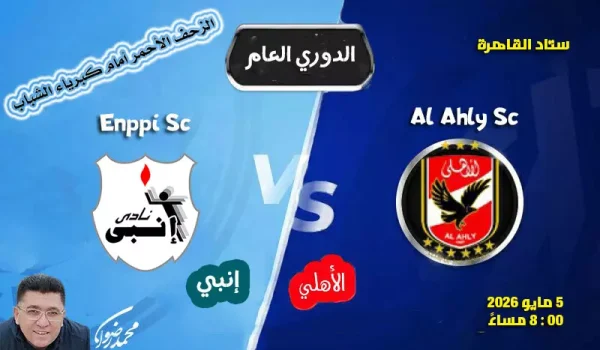 الأهلي وإنبي - الدوري المصري