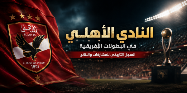 النادي الأهلي في البطولات الإفريقيةالسجل التاريخي للمشاركات والنتائج