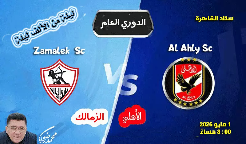 قمة الأهلي والزمالك