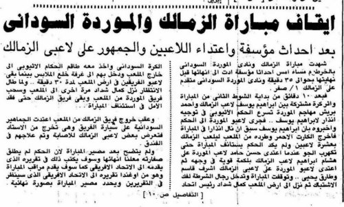 مباراة الزمالك والموردة السوداني