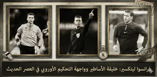 فرانسوا ليتكسير (1989 – الآن): خليفة الأساطير وواجهة التحكيم الأوروبي في العصر الحديث
