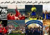 الأرقام القياسية في كأس العالم (1): أبطال كأس العالم عبر التاريخ