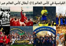 الأرقام القياسية في كأس العالم (1): أبطال كأس العالم عبر التاريخ