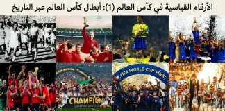 الأرقام القياسية في كأس العالم (1): أبطال كأس العالم عبر التاريخ