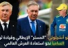 كارلو أنشيلوتي (1959): “المستر” الإيطالي وقيادة ثورة السامبا نحو استعادة العرش العالمي
