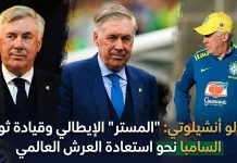كارلو أنشيلوتي (1959): “المستر” الإيطالي وقيادة ثورة السامبا نحو استعادة العرش العالمي