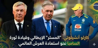 كارلو أنشيلوتي (1959): “المستر” الإيطالي وقيادة ثورة السامبا نحو استعادة العرش العالمي