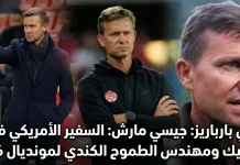 جيسي مارش (1973): السفير الأمريكي في بلاد التكتيك ومهندس الطموح الكندي لمونديال 2026