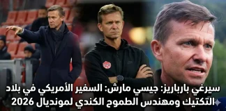 جيسي مارش (1973): السفير الأمريكي في بلاد التكتيك ومهندس الطموح الكندي لمونديال 2026