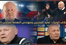 ميروسلاف كوبيك (1951): عميد المدربين ومهندس النهضة لمنتخب التشيك