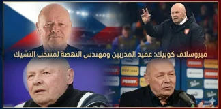 ميروسلاف كوبيك (1951): عميد المدربين ومهندس النهضة لمنتخب التشيك