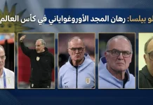 مارسيلو بيلسا (1955): رهان المجد الأوروغواياني في كأس العالم 2026