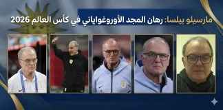مارسيلو بيلسا (1955): رهان المجد الأوروغواياني في كأس العالم 2026