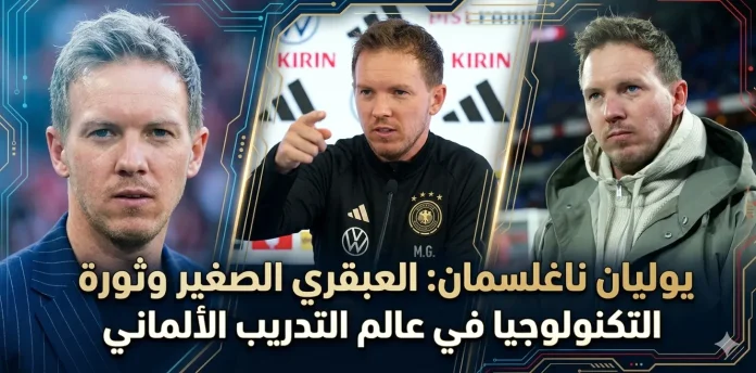1780205229136 يوليان ناغلسمان مدرب منتخب ألمانيا الواعد