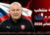 قائمة منتخب التشيك .. كأس العالم 2026 | الأرقام والإحصائيات والقيمة السوقية منتخب التشيك .. كأس العالم 2026