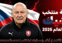 قائمة منتخب التشيك .. كأس العالم 2026 | الأرقام والإحصائيات والقيمة السوقية منتخب التشيك .. كأس العالم 2026