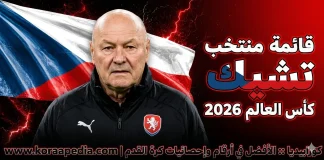 قائمة منتخب التشيك .. كأس العالم 2026 | الأرقام والإحصائيات والقيمة السوقية منتخب التشيك .. كأس العالم 2026