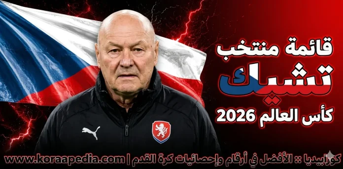 منتخب التشيك منتخب التشيك .. كأس العالم 2026