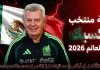 قائمة منتخب المكسيك .. كأس العالم 2026 | الأرقام والإحصائيات والقيمة السوقية منتخب المكسيك .. كأس العالم 2026