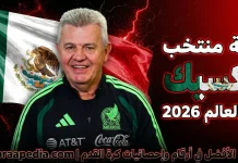 قائمة منتخب المكسيك .. كأس العالم 2026 | الأرقام والإحصائيات والقيمة السوقية منتخب المكسيك .. كأس العالم 2026