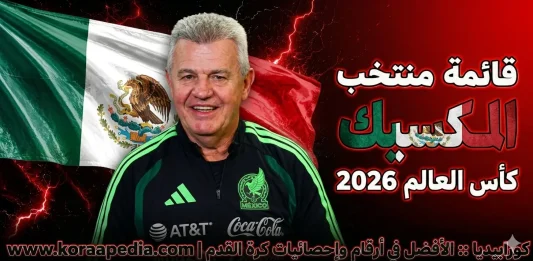 منتخب المكسيك .. كأس العالم 2026