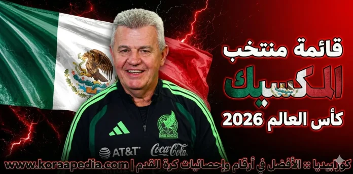 منتخب المكسيك .. كأس العالم 2026
