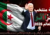 قائمة منتخب الجزائر .. كأس العالم 2026 | الأرقام والإحصائيات والقيمة السوقية منتخب الجزائر .. كأس العالم 2026