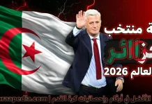 قائمة منتخب الجزائر .. كأس العالم 2026 | الأرقام والإحصائيات والقيمة السوقية منتخب الجزائر .. كأس العالم 2026