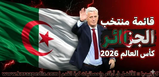 منتخب الجزائر .. كأس العالم 2026