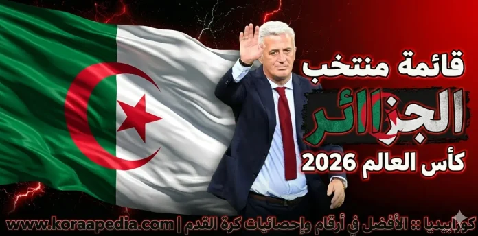 منتخب الجزائر منتخب الجزائر .. كأس العالم 2026