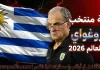 قائمة منتخب أوروجواي .. كأس العالم 2026 | الأرقام والإحصائيات والقيمة السوقية منتخب أوروجواي .. كأس العالم 2026
