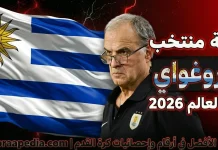 قائمة منتخب أوروجواي .. كأس العالم 2026 | الأرقام والإحصائيات والقيمة السوقية منتخب أوروجواي .. كأس العالم 2026