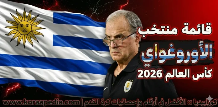 منتخب أوروجواي .. كأس العالم 2026