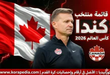 قائمة منتخب كندا .. كأس العالم 2026 | الأرقام والإحصائيات والقيمة السوقية منتخب كندا .. كأس العالم 2026