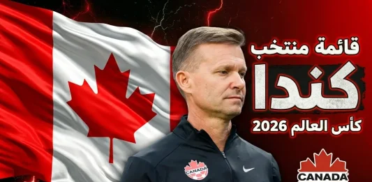 منتخب كندا .. كأس العالم 2026