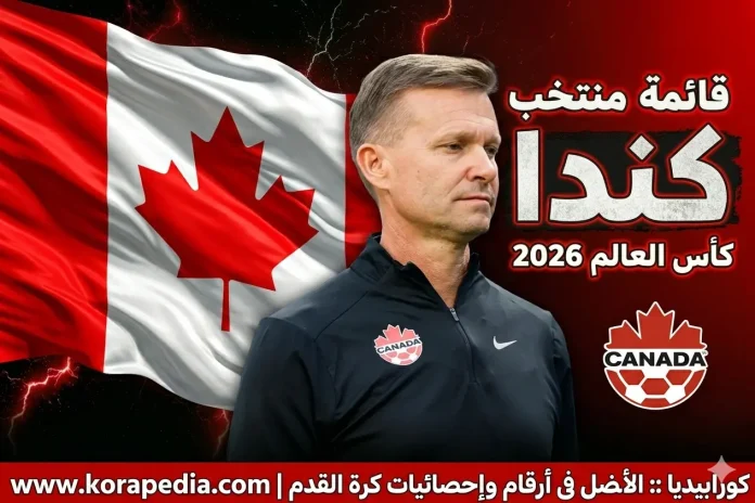 منتخب كندا .. كأس العالم 2026