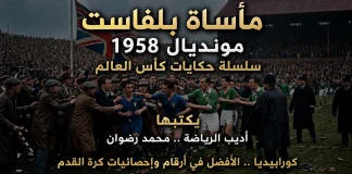 سلسلة حكايات كأس العالم .. (10) مأساة بلفاست – مونديال 1958